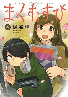 Manga Set Maku Musubi (4) (まくむすび 1-4巻セット [コミック] 保谷伸)  / Hotani Shin