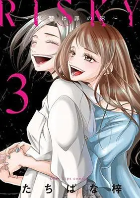 Manga Set RISKY -Fukushuu wa Tsumi no Aji- (3) (RISKY～復讐は罪の味～ コミック 全3巻セット)  / Tachibana Azusa & SKY