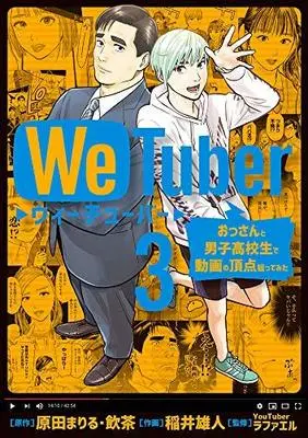 Manga Set We Tuber (3) (We Tuber コミック 全3巻セット)  / Harada Mariru & 飲茶／稲井雄人