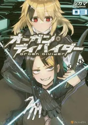 Manga Set Organ Divider (3) (オーガン・ディバイダー コミック 1-3巻セット [コミック] シガマ)  / シガマ