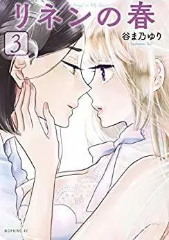 Manga Set Linen no Haru (3) (リネンの春 コミック 全3巻セット)  / Tanimano Yuri