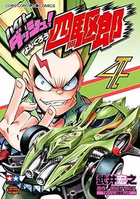 Manga Set Hyper Dash! Yonkurou (4) (ハイパーダッシュ!四駆郎 コミック 1-4巻セット)  / Takei Hiroyuki & 徳田ザウルス