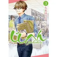 Manga Set Jishohen (3) (じしょへん コミック 1-3巻セット [コミック] 久木ゆづる)  / Hisagi Yuzuru