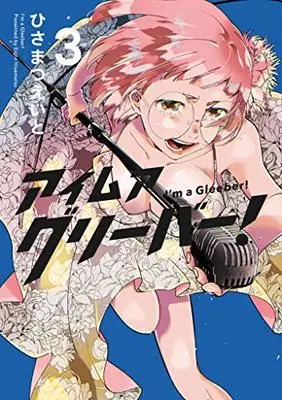 Manga Set I'm a Gleeber! (3) (アイムアグリーバー! コミック 1-3巻セット)  / ひさまつえいと
