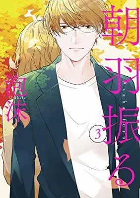 Manga Set Asaha furu (3) (朝羽振る コミック 1-3巻セット)  / Utakata