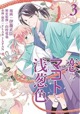 Manga Set Koi to Makoto to asagi-iro (3) (恋とマコトと浅葱色 コミック 1-3巻セット [コミック] 伊藤正臣; 山村竜也)  / Itou Masaomi & 山村竜也