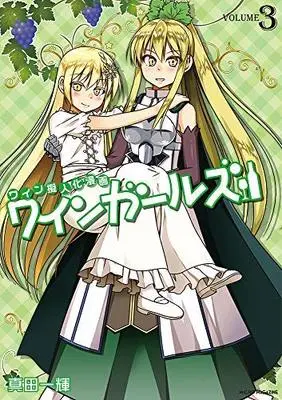 Manga Set Wine Girls (3) (ワインガールズ コミック 全3巻セット [コミック] 真田一輝)  / Sanada Ikki