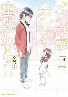 Manga Set Mangaka-sensei to Zashiki warashi (4) (マンガ家先生と座敷わらし コミック 全4巻セット [コミック] ぬっく)  / Nukku