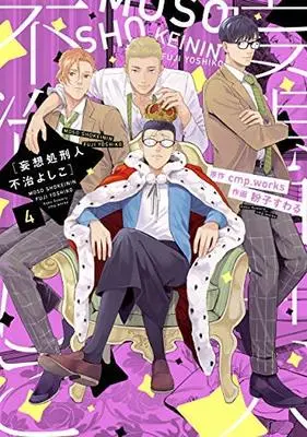 Manga Set Mousou Shokei Hito: Fuji Yoshiko (4) (妄想処刑人 不治よしこ コミック 全4巻セット [コミック] 粉子すわる; cmp.works)  / Koko Suwaru & cmp.works