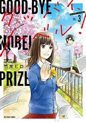 Manga Set Goodbye Nobel Prize (3) (グッバイ、ノーベル! コミック 全3巻セット [コミック] 竹充ヒロ)  / Takemitsu Hiro