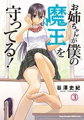 Manga Set Onee-chan ga Boku no Maou wo Mamotteru! (3) (お姉ちゃんが僕の魔王を守ってる! コミック 全3巻セット [コミック] 谷澤史紀)  / Tanisawa Shiki