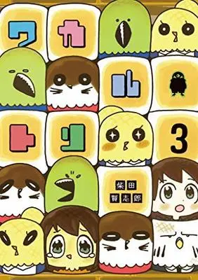 Manga Set Wakaru Tori (3) (ワカルトリ コミック 全3巻セット [コミック] 柴田賢志郎)  / 柴田賢志郎