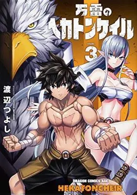 Manga Set Banrai no Hekatonkheires (3) (万雷のヘカトンケイル コミック 1-3巻セット)  / Watanabe Tsuyoshi