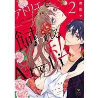 Manga Complete Set Atelier de kawareru watashi (2) (アトリエで飼われる私 コミック 全2巻セット [コミック] 都筑せつり)  / Tsuzuki Setsuri