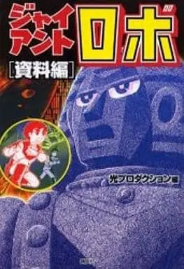 Manga Complete Set Giant Robo (2) (ジャイアントロボ 全2巻+資料編セット)  / Yokoyama Mitsuteru