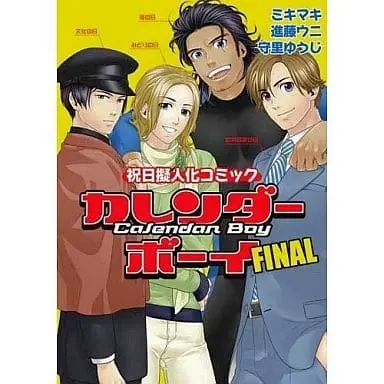 Manga Complete Set Calendar Boy (3) (カレンダーボーイ～祝日擬人化～ 全3巻セット / アンソロジー) 