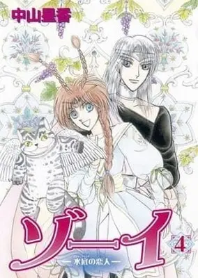 Manga Complete Set Zoi - Suitei no Koibito (4) (ゾーイ 水底の恋人 全4巻セット)  / Nakayama Seika