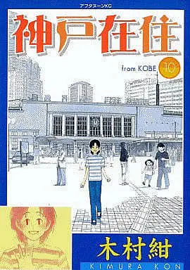 Manga Complete Set Kobe Zaijuu (10) (神戸在住 全10巻セット)  / Kimura Kon