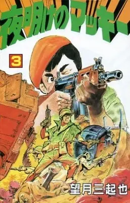 Manga Complete Set Yoake no Makki (3) (夜明けのマッキー 全3巻セット)  / Mochizuki Mikiya