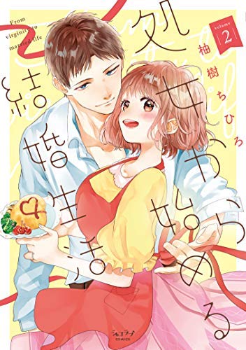 Manga Set Shojo kara Hajimeru Kekkon Seikatsu (2) (処女から始める結婚生活 コミック 1-2巻セット)  / Yuzuki Chihiro