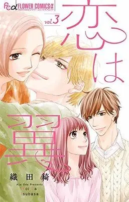 Manga Set Koi wa Tsubasa (3) (恋は翼 コミック 全3巻セット [コミック] 織田綺)  / Oda Aya