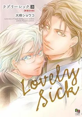 Manga Set Lovely Sick (3) (ラブリーシック 新装合本版 コミック 1-3巻セット [コミック] 大峰ショウコ)  / Ohmine Shoko
