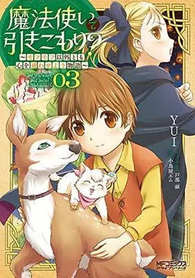 Manga Set Mahou Tsukai de Hikikomori?: Mofumofu Igai to mo Kokoro wo Kayowaseyou Monogatari (3) (魔法使いで引きこもり?～モフモフ以外とも心を通わせよう物語～ コミック 1-3巻セット [コミック] YUI; 小鳥屋エム/戸部淑)  / YUI & 小鳥屋エム／戸部淑