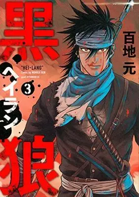 Manga Set Heilang (3) (黒狼 コミック 全3巻セット [コミック] 百地元)  / Momoji Gen