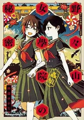 Manga Set Nonoyama Jogakuin Mushigumi no Himitsu (4) (野々山女學院蟲組の秘密 コミック 全4巻セット [コミック] 田辺ゆがた)  / Tanabe Yugata