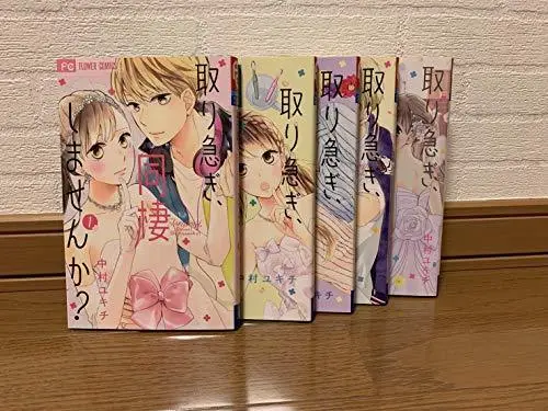 Manga Set Toriisogi, Dousei Shimasenka? (5) (取り急ぎ、同棲しませんか? コミック 全5巻セット [コミック] 中村ユキチ)  / Nakamura Yukichi