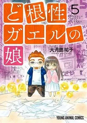 Manga Set Dokonjougaeru no Musume (5) (ど根性ガエルの娘 コミック 1-5巻セット) 