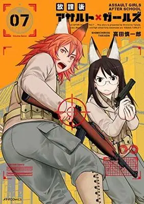 Manga Set Assault Girls After School (Houkago Assault x Girls) (7) (放課後アサルト×ガールズ コミック 1-7巻セット [コミック]) 