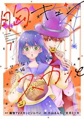 Manga Set Munekyun Sukatto (8) (胸キュンスカッと コミック 1-8巻セット [コミック]) 