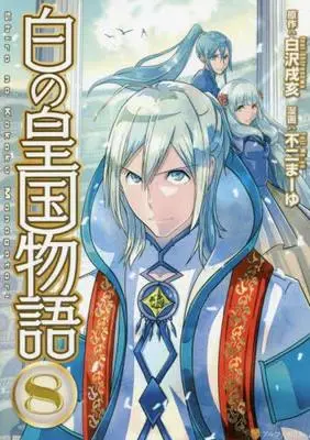 Manga Set Shiro no Koukoku Monogatari (8) (白の皇国物語 コミック 1-8巻セット [コミック]) 