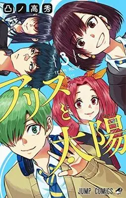 Manga Set Alice to Taiyou (3) (アリスと太陽 コミック 全3巻セット) 