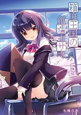 Manga Set Hakoniwa Oukoku no Souzoushu-sama (5) (箱庭王国の創造主サマ コミック 全5巻セット [コミック]) 
