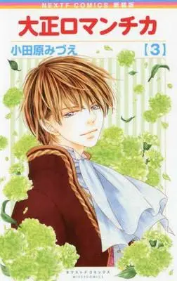 Manga Set Taishou Romantica (3) (大正ロマンチカ[新装版] コミック 1-3巻セット [コミック] 小田原みづえ)  / Odawara Mizue