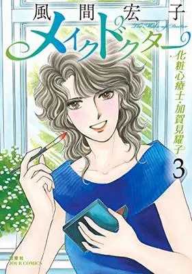Manga Set Make Doctor Kesho shinryoshi Kagami Yoko (3) (メイクドクター 化粧心療士・加賀見耀子 コミック 全3巻セット [コミック]) 