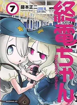 Manga Set Shuuden-chan (7) (終電ちゃん コミック 1-7巻セット [コミック]) 