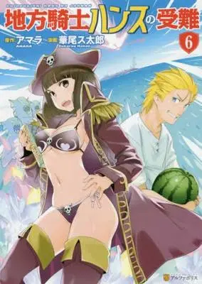 Manga Set Chihou Kishi Hans no Junan (6) (地方騎士ハンスの受難 コミック 1-6巻セット [コミック]) 