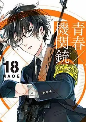 Manga Set Aoharu x Kikanjuu (18) (青春×機関銃 コミック 全18巻セット)  / ＮＡＯＥ