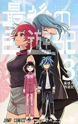 Manga Set The Last Saiyuki (Saigo no Saiyuuki) (3) (最後の西遊記 コミック 全3巻セット [コミック] 野々上大二郎)  / Nonoue Daijirou