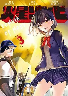 Manga Set Zombie of Mars (Kasei Zombie) (3) (火星ゾンビ コミック 全3巻セット [コミック] 藤咲淳一; TATE/伸童舎)  / Fujisaku Junichi & TATE／伸童舎