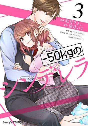 Manga Set "-50kg Cinderella" (3) (-50kgのシンデレラ コミック 1-3巻セット)  / Kouzuki Rito & Mochizuki Iku