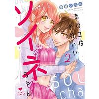 Manga Complete Set Ano Ko wa Kawaii Soine-chan (2) (あのコはかわいいソイネちゃん コミック 全2巻セット [コミック] 春楡いちる)  / Harunire Ichiru