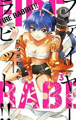 Manga Set Fire Rabbit!! (3) (ファイアラビット FIRE RABBIT!! コミック 1-3巻セット [コミック] ひらかわあや)  / Hirakawa Aya
