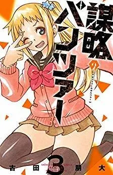 Manga Set Panzer of the Cospiracy (Bouryaku no Panzer) (3) (謀略のパンツァー コミック 1-3巻セット [コミック] 古田朋大)  / Furuta Tomohiro