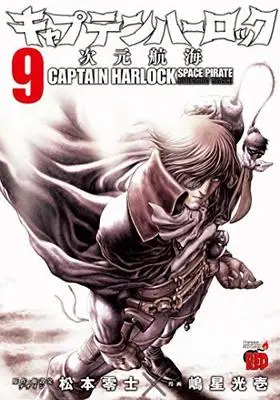 Manga Set Captain Harlock - Jigen Koukai (9) (キャプテンハーロック ～次元航海～ コミック 1-9巻セット) 