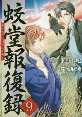 Manga Set Mizuchidou Houfukuroku (9) (蛟堂報復録 コミック 全9巻セット [コミック]) 