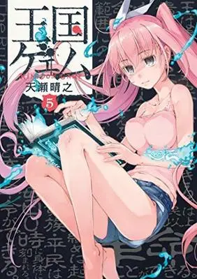 Manga Set Oukoku Game (5) (王国ゲェム コミック 1-5巻セット [コミック]) 